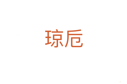 琼卮