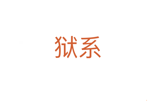 狱系