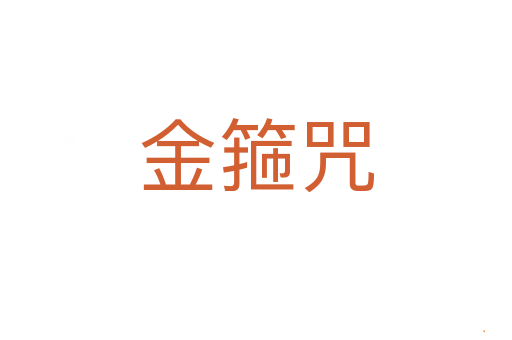 金箍咒