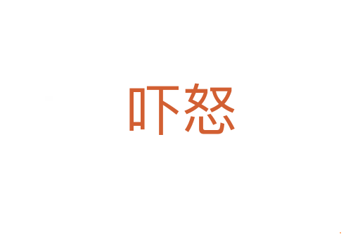 吓怒