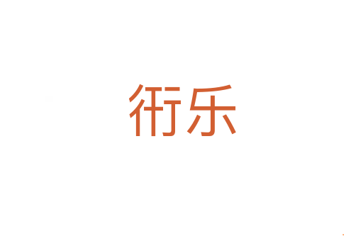 衎乐