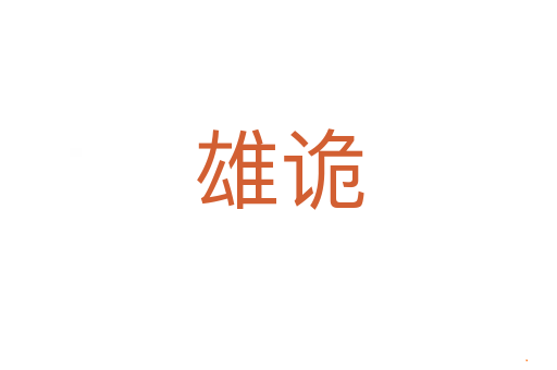 雄诡