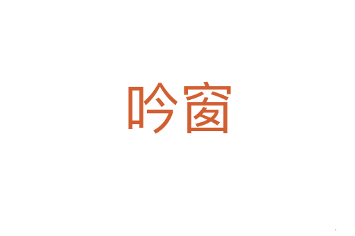 吟窗