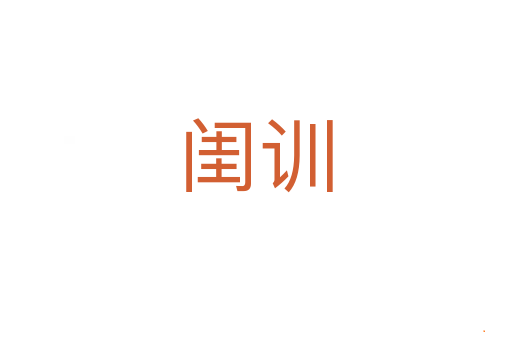 闺训