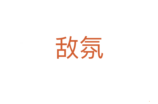 敌氛