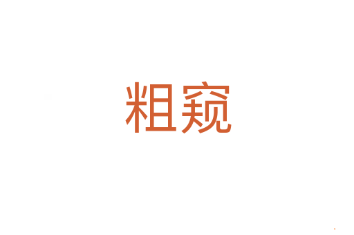 粗窥