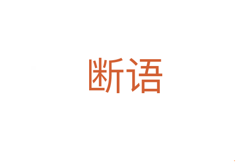 断语
