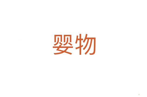 婴物
