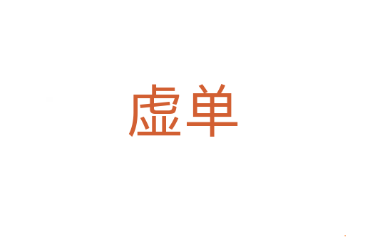虚单