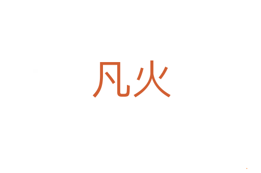 凡火