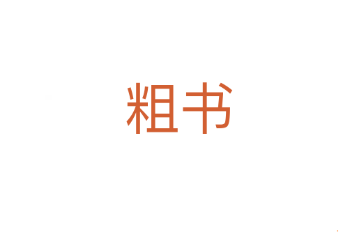 粗书
