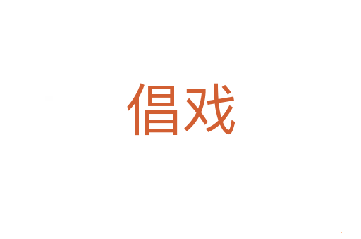 倡戏