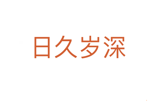 日久岁深