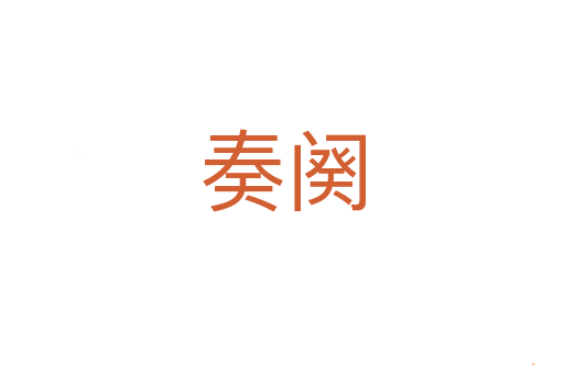 奏阕