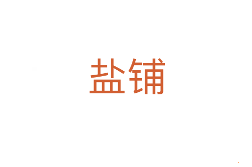 盐铺