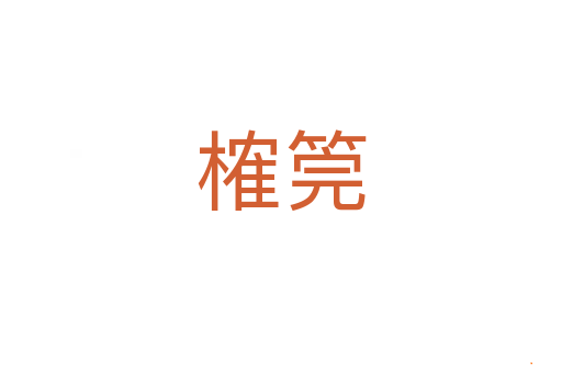 榷筦