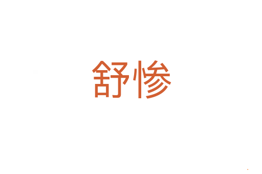舒惨