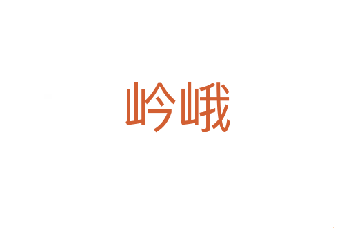 岒峨