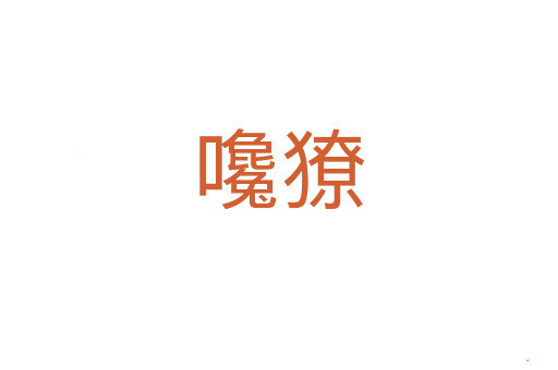 嚵獠