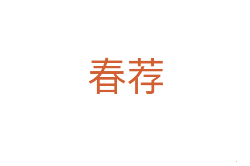 春荐