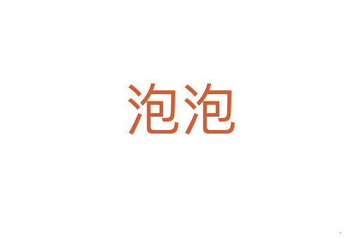 泡泡