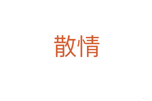 散情