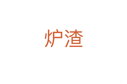 炉渣
