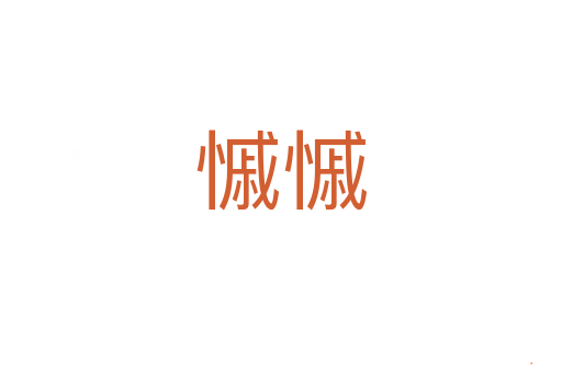 慽慽