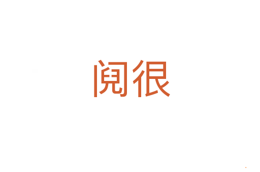 阋很