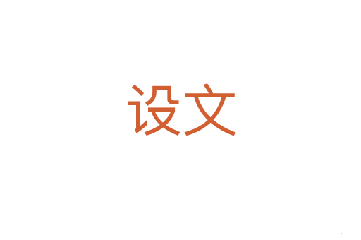 设文