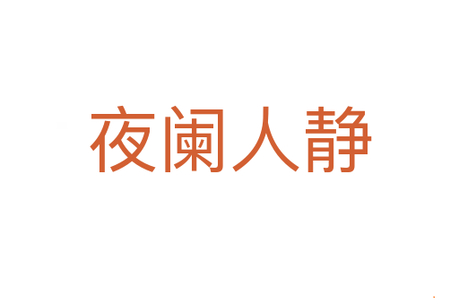 夜阑人静
