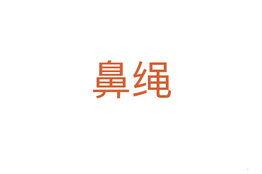 鼻绳