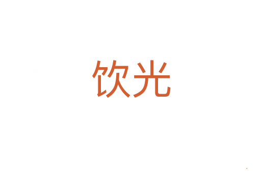 饮光