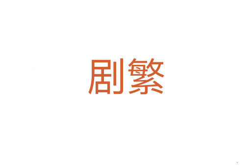 剧繁