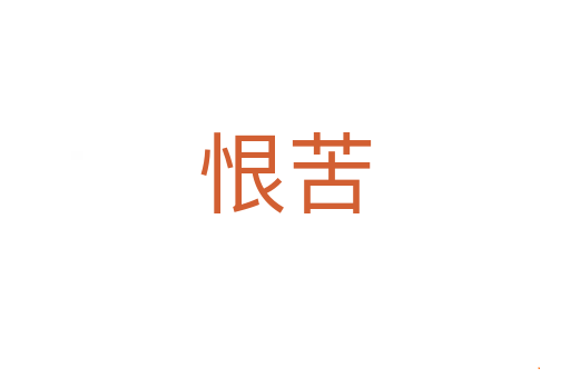 恨苦