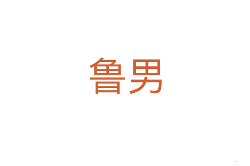 鲁男