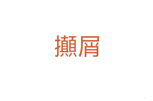 攧屑