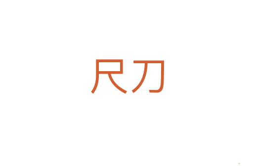 尺刀