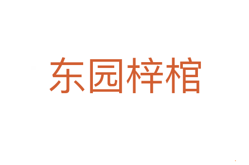 东园梓棺