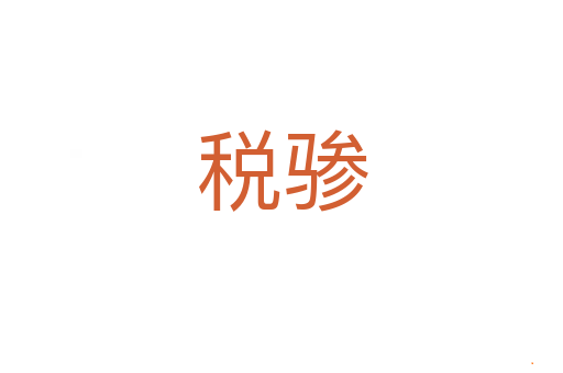 税骖