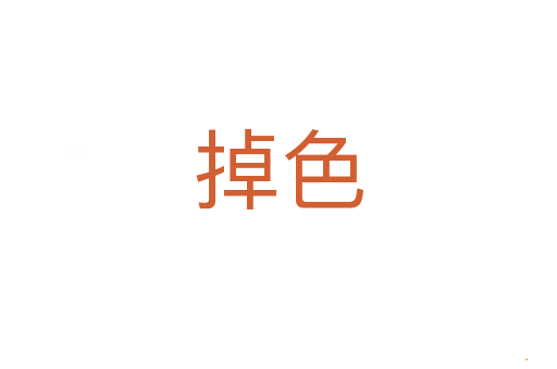 掉色
