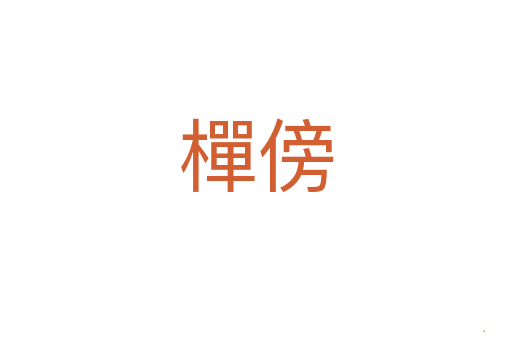 樿傍