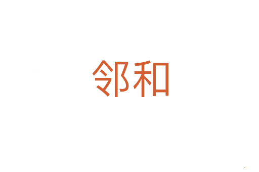 邻和