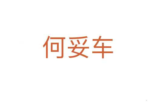 何妥车