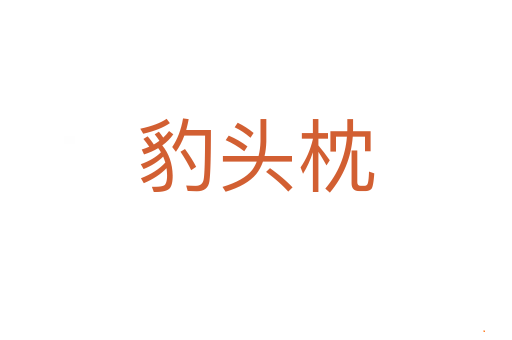 豹头枕