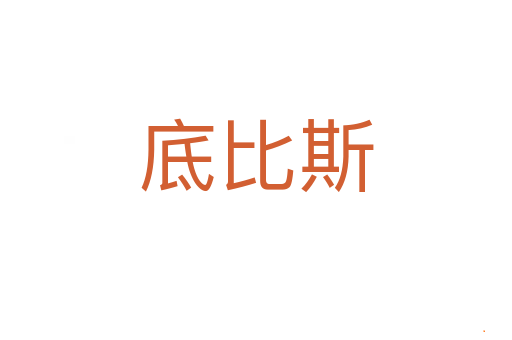 底比斯