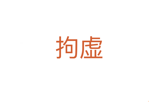 拘虚
