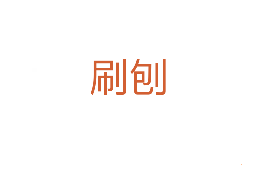 刷刨