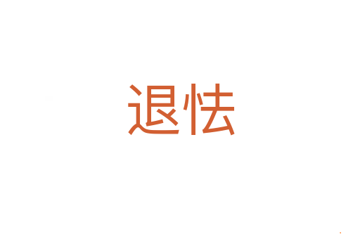 退怯