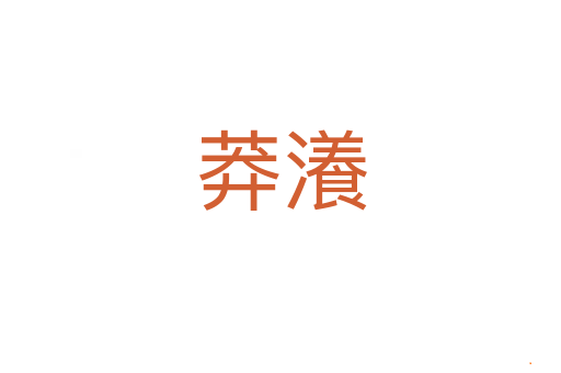 莽瀁